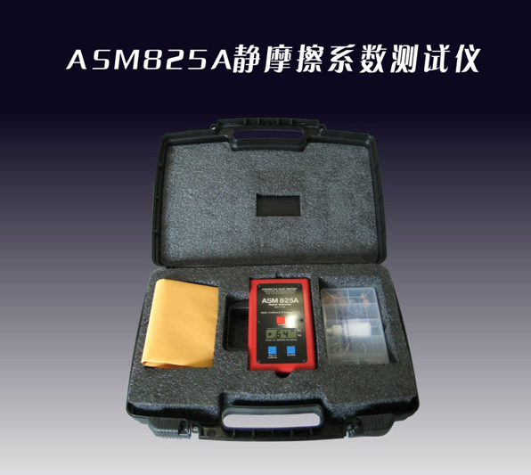 ASM825A静摩擦系数测试仪