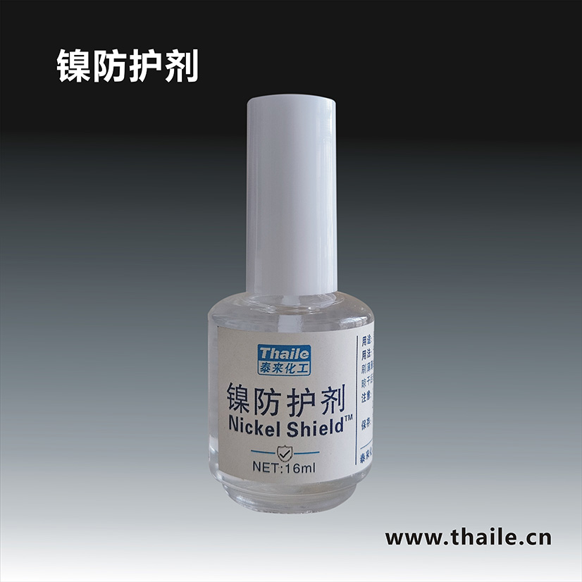 镍防护剂