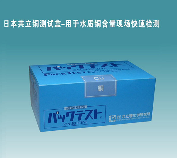 共立铜测试盒