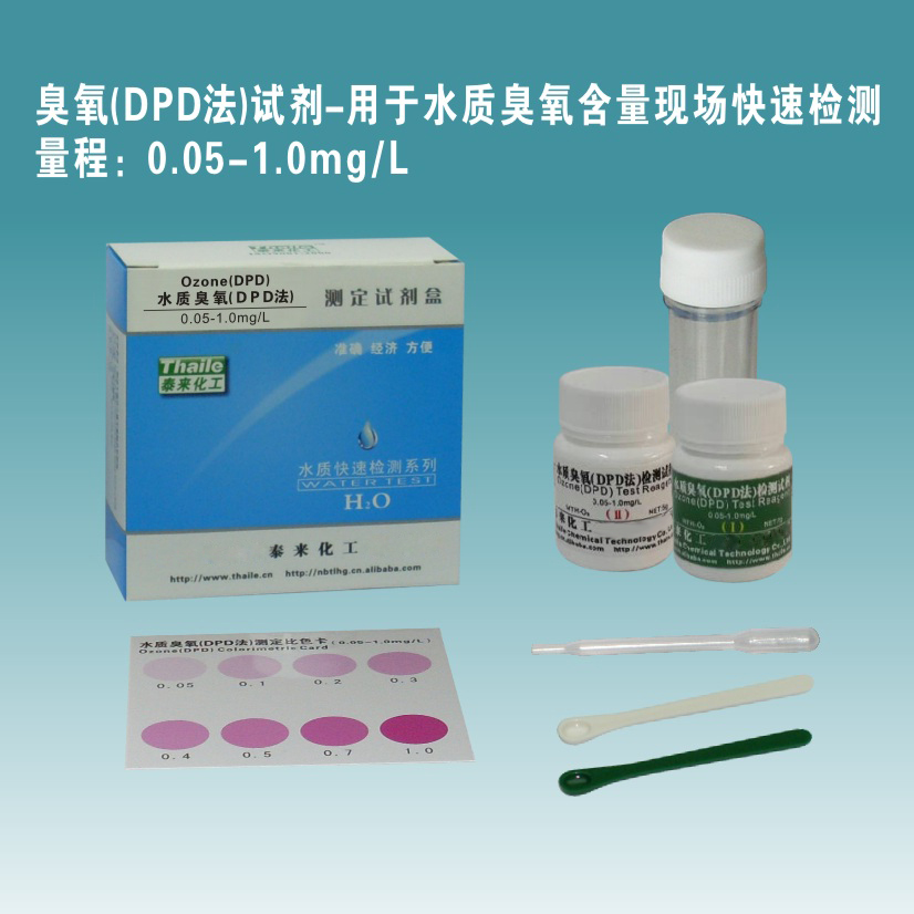 臭氧（DPD法）测定试剂盒