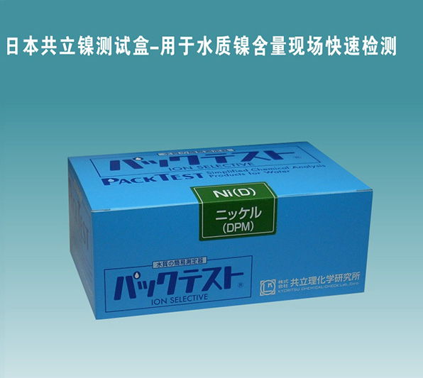 共立镍（低）测试盒