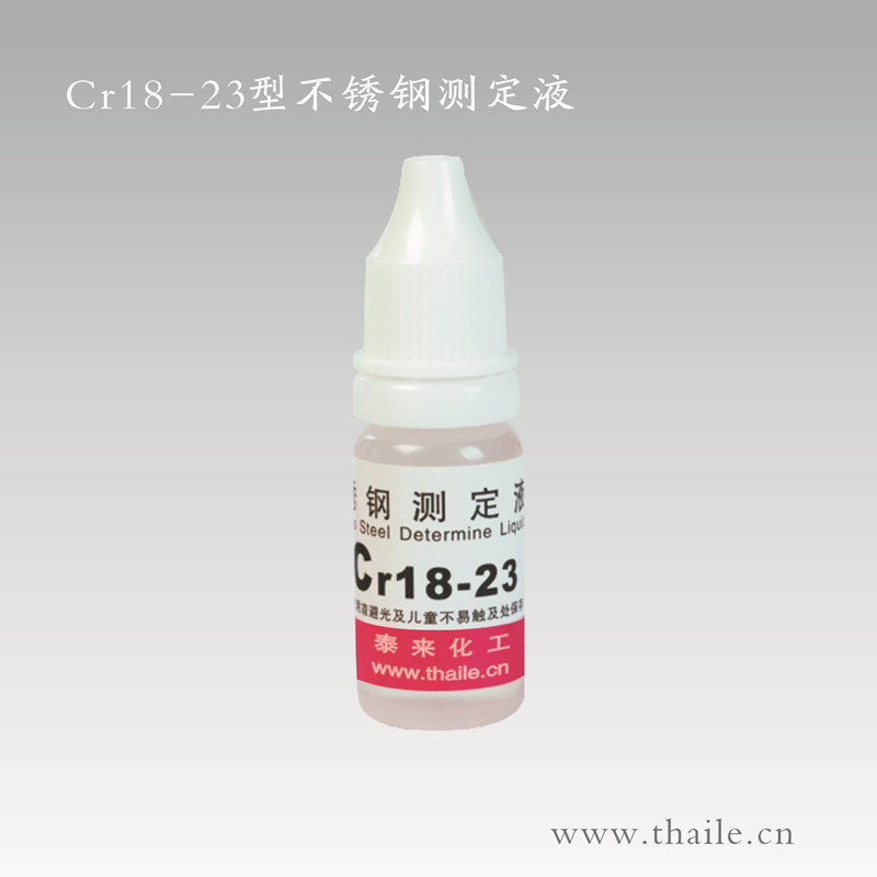 Cr18-23型铬测定液
