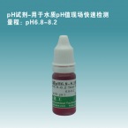 pH6.8-8.2试剂单瓶装