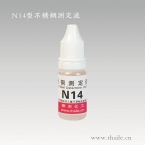 N14型镍测定液
