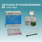 Total Chlorine (DPD) Test Kit