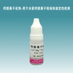 钙镁离子试剂单瓶装