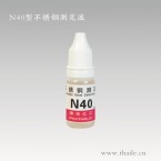 N40型镍测定液