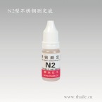N2型镍测定液
