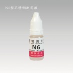 N6型镍测定液